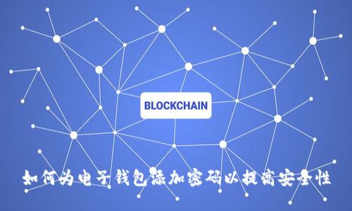 如何为电子钱包添加密码以提高安全性