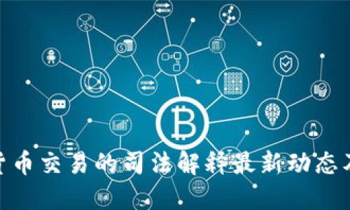 加密货币交易的司法解释最新动态及影响