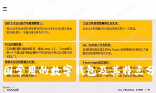 中国常用的数字钱包及其特点分析