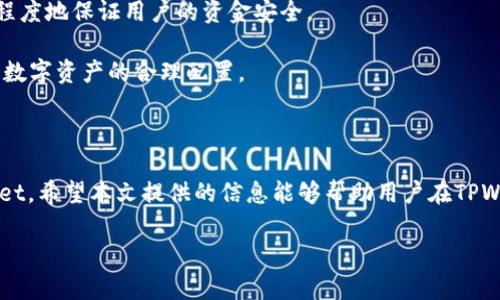   TPWallet iOS 收款地址详解：如何安全快捷地进行数字资产管理 / 
 guanjianci TPWallet, 收款地址, 数字资产, iOS应用 /guanjianci 

### 引言

在数字货币日益流行的今天，越来越多的人开始接触和使用各种数字货币钱包。TPWallet作为一款备受欢迎的数字资产管理工具，其iOS版本的推出得到了众多用户的欢迎。在使用TPWallet进行数字资产管理时，了解收款地址的相关概念和操作显得尤为重要。本文将详细介绍TPWallet iOS收款地址的相关知识，包括如何安全便捷地创建、管理收款地址，以及使用这些地址进行交易的注意事项。

### 什么是TPWallet？

TPWallet是一款针对数字货币的多功能钱包应用，支持多种主流数字资产的存储和管理。由于其安全性高、操作界面友好，TPWallet逐渐成为市场上受欢迎的钱包之一。用户可以通过TPWallet进行资产的接收、发送、交易等操作，满足日常数字资产管理的需求。

在 TPWallet 中，用户可以通过生成和管理收款地址来实现对资产的接收。收款地址是每个用户在钱包中唯一的标识符，用户可以利用这个地址来接收他人转账的数字货币。

### TPWallet中的收款地址

#### 收款地址的定义

在数字货币的世界里，收款地址是一个由一串字母和数字组成的字符串，通常用来接收特定类型数字货币（如比特币、以太坊等）。每个钱包用户在创建钱包时会自动生成至少一个收款地址，这个地址是公开的，其他用户可以通过它向你转账资金。

TPWallet 内部可以创建多个收款地址，以便用户更方便地管理不同类型的数字资产。每种货币的收款地址格式和规则可能不同，因此用户需要确保在发送资金时使用正确的地址格式。

#### 如何查看TPWallet中的收款地址

使用TPWallet时，用户可以轻松查看其收款地址。以下是查找收款地址的步骤：

ol
    li打开TPWallet应用程序并登录您的帐户。/li
    li在主界面上选择“资产”选项。/li
    li通过点击相应的数字货币类别（如比特币、以太坊等），找到您对应的收款地址。/li
    li在该货币的详情页中，您将能够看到您的收款地址（通常是一个长字符串），并可以通过“复制”按钮将此地址复制到剪贴板。/li
/ol

#### 收款地址的安全性

安全性是进行数字资产交易时最重要的考量之一。TPWallet设计了多种安全机制来保障用户的资产安全。用户在使用收款地址时需要注意以下几点：

1. **保护私钥**：用户在创建TPWallet时，会生成一个与钱包相关的私钥。私钥是访问和管理您的加密货币的重要凭据，绝对不能与他人分享。保护好私钥是确保资产安全的首要任务。

2. **确认地址**：在向收款地址发送资金之前，一定要仔细确认该地址是正确的。因为数字货币交易通常是不可逆的，一旦资金发送至错误的地址，将无法追回。

3. **使用官方渠道**：下载和使用TPWallet时，请务必通过官方渠道进行，以避免下载到恶意软件。保持应用程序的最新版本，及时更新，可以保障使用的安全性。

### TPWallet使用中的常见问题

#### 问题一：如何保证我收到的资金安全？

问题一：如何保证我收到的资金安全？

在数字货币交易中，安全性是一个至关重要的因素。想要保障收到的资金安全，你需要从多个方面进行防护。

1. **使用多重验证**：TPWallet提供了多种安全选项，用户可以启用多重验证功能，以增加账户的安全性。启用后，所有重要操作都将需要验证，任何尝试访问账户的行为都需要经过额外的身份验证。

2. **定期备份钱包**：TPWallet允许用户定期备份其钱包数据。通过创建备份，用户可以确保在设备丢失、损坏或其他意外情况下，能够恢复钱包中的资产。务必将备份文件存储在安全的位置，避免被他人接触。

3. **定期检查交易记录**：定期检查你的交易记录，确保没有未经授权的活动。如果发现任何可疑活动，应立刻更改密码和安全设置，并联系TPWallet的客服进行处理。

4. **使用冷钱包**：对于长期储存大额数字资产的用户，考虑使用冷钱包进行资产存储。冷钱包与互联网隔离，能更有效保护你的资产，降低被黑客攻击的风险。

### 问题二：如果我不小心发送资金到错误的收款地址该怎么办？

问题二：如果我不小心发送资金到错误的收款地址该怎么办？

在数字货币交易中，发送资金到错误的收款地址是一种常见且令人懊恼的情况。由于区块链技术的特性，交易一经确认通常无法逆转。因此，尽量在发送资金时仔细确认是非常重要的。如果不小心发送到错误地址，可以尝试以下步骤：

1. **确认交易状态**：首先，您需要确认交易是否已经被区块链网络确认。在某些情况下，交易可能仍在待处理状态，若交易尚未确认伺机会自动撤回（有些钱包会提供类似保护功能）。

2. **联系接收方**：如果您知道错误地址的拥有者（例如，因为这是一个公共地址），可以尝试联系对方，请求他们将资金退还给您。不过，这完全依赖于对方的意愿和善意，无法强制执行。

3. **查找交易记录**：通过区块链浏览器（如Etherscan或Blockchain.com），您可以查找到该交易的详细信息。这可以帮助您确定资金何时被转走、何时被确认，并获取任何进一步的跟进信息。

4. **智能合约和交易条件**：如果您使用的是基于智能合约进行的交易，某些条件可能允许资金的重定向或者返回。了解与您交易相关的具体条款有助于解决问题。

5. **提升警惕，防止再次发生**：在未来的交易中，采用逐步验证流程，例如在转账前进行几次确认，在不同设备上检查收款地址等，可以减少再次发生此类事件的风险。

### 问题三：什么是收款地址的变化，为什么需要多个地址？

问题三：什么是收款地址的变化，为什么需要多个地址？

很多钱包应用（包括TPWallet）提供了多个收款地址的创建功能。这种设计不仅提高了用户的便捷性，还在安全性和隐私保护方面起到了积极的作用。

#### 收款地址的类型

在TPWallet中，用户可以根据不同类型的货币生成不同的收款地址。例如，比特币、以太坊等，它们都有独特的地址格式。用户可以根据具体需求来使用不同的地址，并且在接收不同类别的币种时，可以确保资金的准确性。

#### 安全性与隐私

使用多个收款地址可以增强用户的隐私。每次交易时使用不同的收款地址，可以使第三方更难追踪到您的资金流向，保护用户的资产安全。此外，若某个地址被公开或被黑客察觉，使用新的地址可防止旧地址的进一步攻击。

为了便于管理，用户亦可在不同的地址间进行分类，例如为收款、日常交易、投资或资金储备各自设置专用地址。通过这种方式，用户可以方便地追踪自己的收入来源及支出方式，实现更清晰的资产管理。

#### 遵循区块链的最好实践

在区块链的世界中，地址的变化也是一种遵循安全最佳实践的体现。许多专家建议在进行大额交易时，使用新的收款地址以降低潜在风险。使用多个收款地址的做法，可以最大程度地保证用户的资金安全。

最后，使用多个收款地址，可以让用户在进行审计或财务规划时，清晰地查看每个地址上的资产流动情况。通过这样的记录，用户可以及时发现资金问题并做出正确的决策，维护数字资产的合理配置。

### 结论

随着数字资产的不断增长，TPWallet作为一种便利的管理工具，帮助用户轻松处理其加密资产。通过了解收款地址的生成与使用，确保交易安全，用户可以更安心地使用TPWallet。希望本文提供的信息能够帮助用户在TPWallet平台上更安全、高效地管理其数字资产。

sub请注意，以上内容为温馨提示，并不构成具体的投资建议，用户在进行数字资产交易时需要自行评估风险。/sub