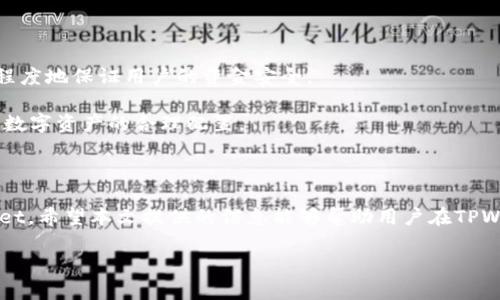   TPWallet iOS 收款地址详解：如何安全快捷地进行数字资产管理 / 
 guanjianci TPWallet, 收款地址, 数字资产, iOS应用 /guanjianci 

### 引言

在数字货币日益流行的今天，越来越多的人开始接触和使用各种数字货币钱包。TPWallet作为一款备受欢迎的数字资产管理工具，其iOS版本的推出得到了众多用户的欢迎。在使用TPWallet进行数字资产管理时，了解收款地址的相关概念和操作显得尤为重要。本文将详细介绍TPWallet iOS收款地址的相关知识，包括如何安全便捷地创建、管理收款地址，以及使用这些地址进行交易的注意事项。

### 什么是TPWallet？

TPWallet是一款针对数字货币的多功能钱包应用，支持多种主流数字资产的存储和管理。由于其安全性高、操作界面友好，TPWallet逐渐成为市场上受欢迎的钱包之一。用户可以通过TPWallet进行资产的接收、发送、交易等操作，满足日常数字资产管理的需求。

在 TPWallet 中，用户可以通过生成和管理收款地址来实现对资产的接收。收款地址是每个用户在钱包中唯一的标识符，用户可以利用这个地址来接收他人转账的数字货币。

### TPWallet中的收款地址

#### 收款地址的定义

在数字货币的世界里，收款地址是一个由一串字母和数字组成的字符串，通常用来接收特定类型数字货币（如比特币、以太坊等）。每个钱包用户在创建钱包时会自动生成至少一个收款地址，这个地址是公开的，其他用户可以通过它向你转账资金。

TPWallet 内部可以创建多个收款地址，以便用户更方便地管理不同类型的数字资产。每种货币的收款地址格式和规则可能不同，因此用户需要确保在发送资金时使用正确的地址格式。

#### 如何查看TPWallet中的收款地址

使用TPWallet时，用户可以轻松查看其收款地址。以下是查找收款地址的步骤：

ol
    li打开TPWallet应用程序并登录您的帐户。/li
    li在主界面上选择“资产”选项。/li
    li通过点击相应的数字货币类别（如比特币、以太坊等），找到您对应的收款地址。/li
    li在该货币的详情页中，您将能够看到您的收款地址（通常是一个长字符串），并可以通过“复制”按钮将此地址复制到剪贴板。/li
/ol

#### 收款地址的安全性

安全性是进行数字资产交易时最重要的考量之一。TPWallet设计了多种安全机制来保障用户的资产安全。用户在使用收款地址时需要注意以下几点：

1. **保护私钥**：用户在创建TPWallet时，会生成一个与钱包相关的私钥。私钥是访问和管理您的加密货币的重要凭据，绝对不能与他人分享。保护好私钥是确保资产安全的首要任务。

2. **确认地址**：在向收款地址发送资金之前，一定要仔细确认该地址是正确的。因为数字货币交易通常是不可逆的，一旦资金发送至错误的地址，将无法追回。

3. **使用官方渠道**：下载和使用TPWallet时，请务必通过官方渠道进行，以避免下载到恶意软件。保持应用程序的最新版本，及时更新，可以保障使用的安全性。

### TPWallet使用中的常见问题

#### 问题一：如何保证我收到的资金安全？

问题一：如何保证我收到的资金安全？

在数字货币交易中，安全性是一个至关重要的因素。想要保障收到的资金安全，你需要从多个方面进行防护。

1. **使用多重验证**：TPWallet提供了多种安全选项，用户可以启用多重验证功能，以增加账户的安全性。启用后，所有重要操作都将需要验证，任何尝试访问账户的行为都需要经过额外的身份验证。

2. **定期备份钱包**：TPWallet允许用户定期备份其钱包数据。通过创建备份，用户可以确保在设备丢失、损坏或其他意外情况下，能够恢复钱包中的资产。务必将备份文件存储在安全的位置，避免被他人接触。

3. **定期检查交易记录**：定期检查你的交易记录，确保没有未经授权的活动。如果发现任何可疑活动，应立刻更改密码和安全设置，并联系TPWallet的客服进行处理。

4. **使用冷钱包**：对于长期储存大额数字资产的用户，考虑使用冷钱包进行资产存储。冷钱包与互联网隔离，能更有效保护你的资产，降低被黑客攻击的风险。

### 问题二：如果我不小心发送资金到错误的收款地址该怎么办？

问题二：如果我不小心发送资金到错误的收款地址该怎么办？

在数字货币交易中，发送资金到错误的收款地址是一种常见且令人懊恼的情况。由于区块链技术的特性，交易一经确认通常无法逆转。因此，尽量在发送资金时仔细确认是非常重要的。如果不小心发送到错误地址，可以尝试以下步骤：

1. **确认交易状态**：首先，您需要确认交易是否已经被区块链网络确认。在某些情况下，交易可能仍在待处理状态，若交易尚未确认伺机会自动撤回（有些钱包会提供类似保护功能）。

2. **联系接收方**：如果您知道错误地址的拥有者（例如，因为这是一个公共地址），可以尝试联系对方，请求他们将资金退还给您。不过，这完全依赖于对方的意愿和善意，无法强制执行。

3. **查找交易记录**：通过区块链浏览器（如Etherscan或Blockchain.com），您可以查找到该交易的详细信息。这可以帮助您确定资金何时被转走、何时被确认，并获取任何进一步的跟进信息。

4. **智能合约和交易条件**：如果您使用的是基于智能合约进行的交易，某些条件可能允许资金的重定向或者返回。了解与您交易相关的具体条款有助于解决问题。

5. **提升警惕，防止再次发生**：在未来的交易中，采用逐步验证流程，例如在转账前进行几次确认，在不同设备上检查收款地址等，可以减少再次发生此类事件的风险。

### 问题三：什么是收款地址的变化，为什么需要多个地址？

问题三：什么是收款地址的变化，为什么需要多个地址？

很多钱包应用（包括TPWallet）提供了多个收款地址的创建功能。这种设计不仅提高了用户的便捷性，还在安全性和隐私保护方面起到了积极的作用。

#### 收款地址的类型

在TPWallet中，用户可以根据不同类型的货币生成不同的收款地址。例如，比特币、以太坊等，它们都有独特的地址格式。用户可以根据具体需求来使用不同的地址，并且在接收不同类别的币种时，可以确保资金的准确性。

#### 安全性与隐私

使用多个收款地址可以增强用户的隐私。每次交易时使用不同的收款地址，可以使第三方更难追踪到您的资金流向，保护用户的资产安全。此外，若某个地址被公开或被黑客察觉，使用新的地址可防止旧地址的进一步攻击。

为了便于管理，用户亦可在不同的地址间进行分类，例如为收款、日常交易、投资或资金储备各自设置专用地址。通过这种方式，用户可以方便地追踪自己的收入来源及支出方式，实现更清晰的资产管理。

#### 遵循区块链的最好实践

在区块链的世界中，地址的变化也是一种遵循安全最佳实践的体现。许多专家建议在进行大额交易时，使用新的收款地址以降低潜在风险。使用多个收款地址的做法，可以最大程度地保证用户的资金安全。

最后，使用多个收款地址，可以让用户在进行审计或财务规划时，清晰地查看每个地址上的资产流动情况。通过这样的记录，用户可以及时发现资金问题并做出正确的决策，维护数字资产的合理配置。

### 结论

随着数字资产的不断增长，TPWallet作为一种便利的管理工具，帮助用户轻松处理其加密资产。通过了解收款地址的生成与使用，确保交易安全，用户可以更安心地使用TPWallet。希望本文提供的信息能够帮助用户在TPWallet平台上更安全、高效地管理其数字资产。

sub请注意，以上内容为温馨提示，并不构成具体的投资建议，用户在进行数字资产交易时需要自行评估风险。/sub
