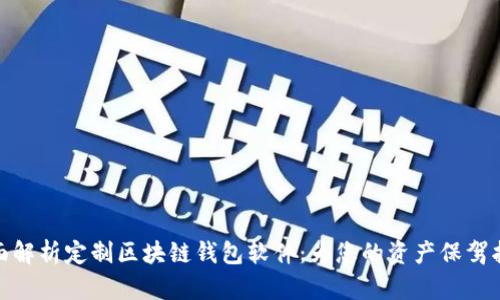 全面解析定制区块链钱包软件：为您的资产保驾护航
