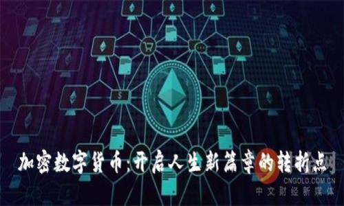 加密数字货币：开启人生新篇章的转折点