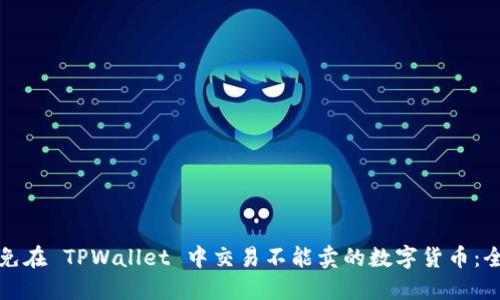 如何避免在 TPWallet 中交易不能卖的数字货币：全面指南