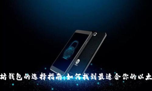 : 以太坊钱包的选择指南：如何找到最适合你的以太坊钱包