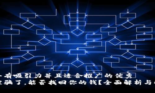 思考一个有吸引力并且适合推广的优秀
TP钱包被骗了，能否找回你的钱？全面解析与解决方案