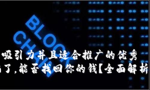 思考一个有吸引力并且适合推广的优秀
TP钱包被骗了，能否找回你的钱？全面解析与解决方案