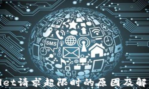 
tpwallet请求超限时的原因及解决方法