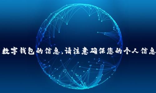 在这里，我只能为您提供关于钱包被盗后的应对措施以及如何安全使用数字钱包的信息。请注意确保您的个人信息和资金的安全。如果您的TP钱包被盗，下面是一些应对措施和预防建议。


当TP钱包被盗后该怎么办？全面指南与预防措施