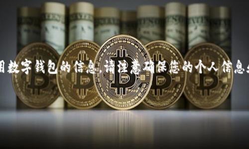 在这里，我只能为您提供关于钱包被盗后的应对措施以及如何安全使用数字钱包的信息。请注意确保您的个人信息和资金的安全。如果您的TP钱包被盗，下面是一些应对措施和预防建议。


当TP钱包被盗后该怎么办？全面指南与预防措施