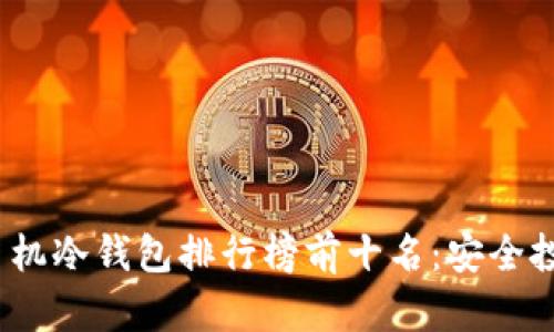 2023年旧手机冷钱包排行榜前十名：安全投资的新选择