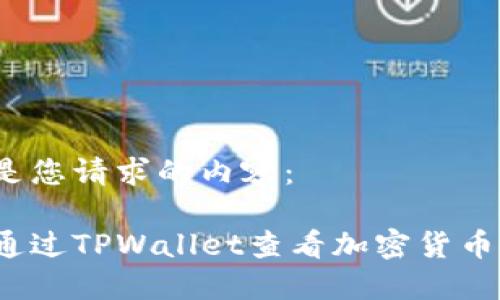下面是您请求的内容：

如何通过TPWallet查看加密货币行情？
