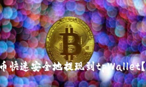 : 如何将FEG代币快速安全地提现到tpWallet？全面指南与技巧