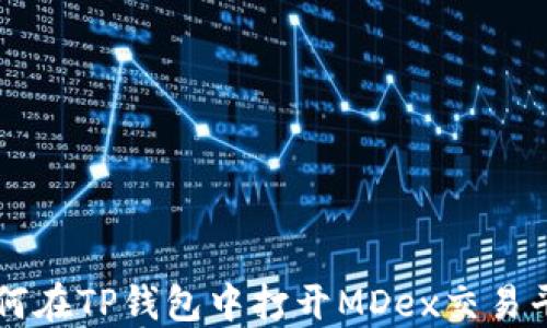 
如何在TP钱包中打开MDex交易平台
