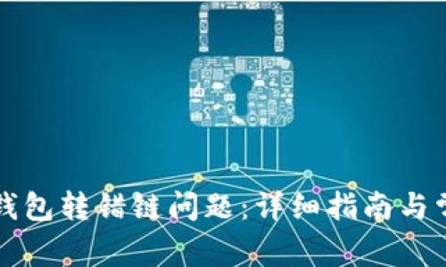 如何解决TP钱包转错链问题：详细指南与常见问题解析