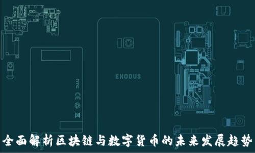  
全面解析区块链与数字货币的未来发展趋势