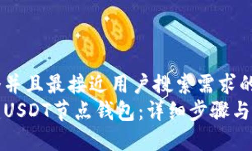 思考一个并且最接近用户搜索需求的优质
如何搭建USDT节点钱包：详细步骤与注意事项