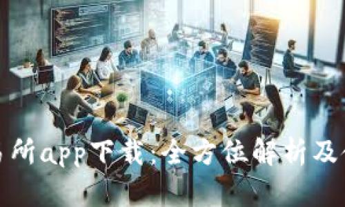 安币交易所app下载：全方位解析及使用指南