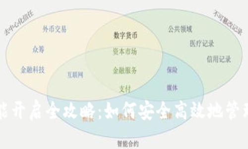 比特币钱包功能开启全攻略：如何安全高效地管理你的数字资产