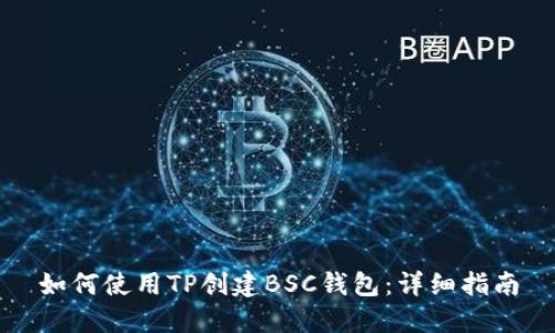 如何使用TP创建BSC钱包：详细指南