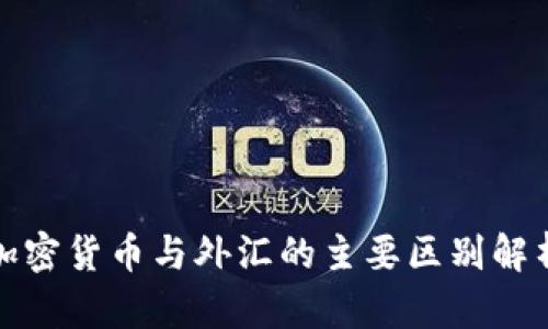 加密货币与外汇的主要区别解析