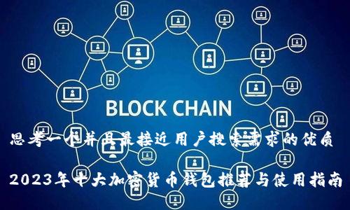 思考一个并且最接近用户搜索需求的优质

2023年十大加密货币钱包推荐与使用指南