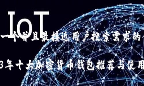 思考一个并且最接近用户搜索需求的优质

2023年十大加密货币钱包推荐与使用指南