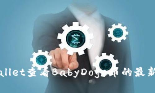 如何在TPWallet查看BabyDoge币的最新动态与信息