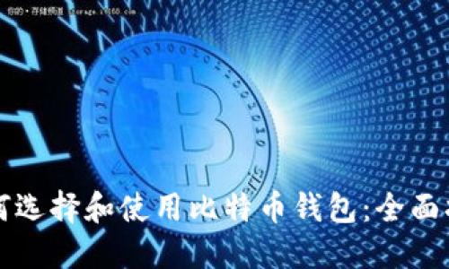 如何选择和使用比特币钱包：全面指南