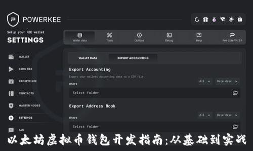   
以太坊虚拟币钱包开发指南：从基础到实战