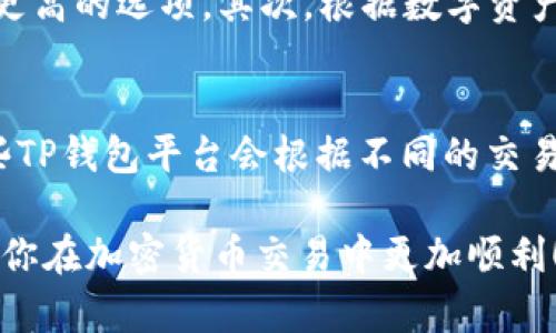   如何选择最适合你的TP钱包软件？ / 

 guanjianci TP钱包, 钱包软件, 加密货币, 数字资产 /guanjianci 

在如今的数字货币市场中，钱包软件的选择变得尤为重要。TP钱包作为一种新兴的加密货币钱包，在用户中逐渐获得了较高的关注度和使用率。随着区块链技术的不断发展，安全性、便捷性和功能多样化的特性使得选择合适的钱包软件变得尤为重要。那么，在选择TP钱包软件时，我们该考虑哪些因素？本篇文章将为你详细解析。

一、TP钱包的基本概念
TP钱包是一种用于存储、发送和接收加密货币的数字钱包。与传统的钱包不同，TP钱包是基于区块链技术的，具备高度的安全性和匿名性。用户可以利用TP钱包管理自己的数字资产，包括比特币、以太坊等各种主流及小众加密货币。

二、TP钱包的分类
TP钱包有多种不同的类型，主要分为热钱包和冷钱包。热钱包通常是联网的软件钱包，便于快速交易，但是其安全性相对较低。冷钱包则是没有网络连接的储存方式，更加安全适合长期存储仓位的用户。此外，还有基于移动端的TP钱包和桌面端的TP钱包，用户需要根据自己的需求选择合适的版本。

三、选择TP钱包时需考虑的因素
在选择TP钱包的时候，有几个关键因素需要考虑，包括安全性、用户界面、兼容性、交易费用以及客服支持等。首先，安全性毫无疑问是用户最需要关注的方面，选择备受信赖的平台，以及有良好口碑和平稳运行的系统。其次，用户界面的友好性也至关重要，钱包的使用体验直接影响用户的交易效率。兼容性则是指钱包支持的货币种类，选择能涵盖你需要的数字资产的钱包。同时，了解钱包的交易费用结构也是必要的，避免在大宗交易中额外支出。

四、TP钱包的优势与劣势分析
TP钱包作为新一代数字钱包，其优势主要体现在便捷性和多功能性上。用户可以随时随地进行交易，无需复杂的操作。此外，TP钱包还具备多币种支持和去中心化的特性，极大地方便了用户对资产的管理。然而，劣势在于作为热钱包，其安全性可能受到网络攻击的威胁，因此用户在使用过程中要保持警惕。

五、常见用户问题解析
在日常的使用中，用户常常会遇到一些问题，以下是针对几个常见问题的详细解答。

问题一：TP钱包的安全性如何保障？
TP钱包的安全性主要来源于其先进的加密技术，以及用户个人的安全防护意识。首先，用户在使用TP钱包时应确保使用复杂的密码，并启用双重身份验证等安全措施。此外，避免在公用网络下进行任何交易，始终保持软件更新都是保障安全的重要举措。最终，用户应当定期备份钱包数据，以防丢失，同时也可以选择冷钱包来存储大额资金从而降低风险。

问题二：TP钱包如何进行备份和恢复？
备份和恢复是TP钱包用户必须了解的基本操作。用户在钱包创建后，都会收到一组助记词或密钥，这些是恢复钱包的关键。备份时，用户需要将助记词安全地保存到离线位置，例如纸质文档或者安全的云服务中。在需要恢复钱包时，用户只需按照提示输入助记词，即可恢复全部的交易记录和资产。为了妥善保障资产安全，及时备份是所有用户的必修课。

问题三：如何判断TP钱包是否适合自己？
判断TP钱包是否适合自己，需从多个层面进行分析。首先，评估个人的交易习惯和需求，如果经常进行低额频繁交易的用户，可以选择操作简便、费率低的产品；若是进行长期投资，则可以考虑冷钱包等安全性更高的选项。其次，根据数字资产的种类进行选择，不同TP钱包支持的币种各异，选择时需确认钱包能否满足自己的需求。最后，用户还应参考其他用户的使用评价和论坛讨论，从而获取更全面的信息。

问题四：TP钱包的手续费如何计算？
TP钱包的手续费通常包含网络费和平台费，网络费是由区块链网络规定的，平台费则根据交易所的规定进行收取。用户在交易时，可以在钱包界面查看手续费的估算，从而合理规划和评估交易行为。同时，一些TP钱包平台会根据不同的交易数量、频率等情况给予相应的手续费折扣，用户在使用时也应详细了解手续费的计算方式及相关政策。

综上所述，选择适合的TP钱包软件是每一位加密货币用户必须面对的任务。用户在做出选择时，不仅要关注钱包的功能和特点，还应结合自身的需求进行综合分析。希望本篇文章能够为你提供实用的指导，让你在加密货币交易中更加顺利！