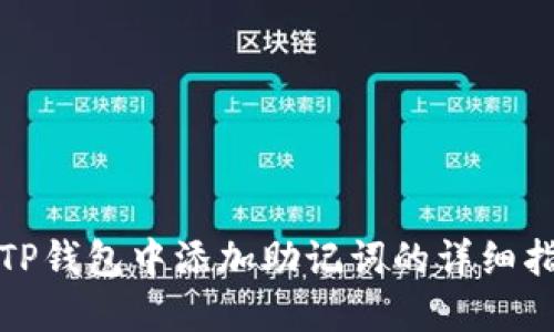 在TP钱包中添加助记词的详细指南