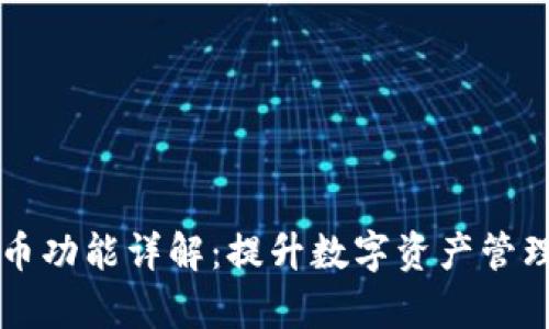 区块链自动提币功能详解：提升数字资产管理效率的新方式