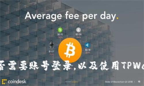 TPWallet登录指南：是否需要账号登录，以及使用TPWallet的便利性详细解析