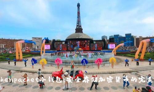 : Tokenpacket冷钱包：安全存储加密货币的完美选择