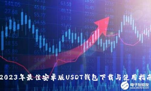 2023年最佳安卓版USDT钱包下载与使用指南
