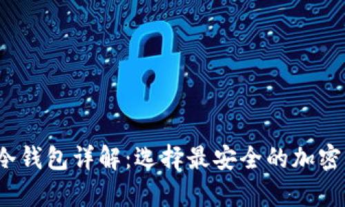 2023年主流冷钱包详解：选择最安全的加密货币存储方案