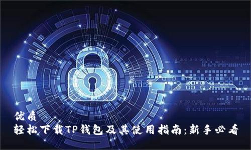 优质
轻松下载TP钱包及其使用指南：新手必看