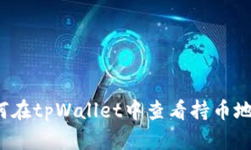如何在tpWallet中查看持币地址？