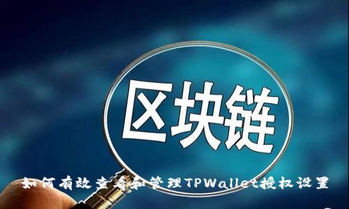 如何有效查看和管理TPWallet授权设置