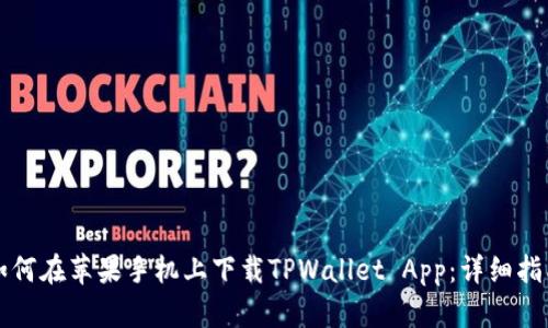 如何在苹果手机上下载TPWallet App：详细指南
