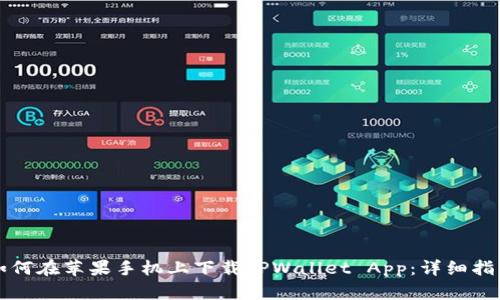 如何在苹果手机上下载TPWallet App：详细指南