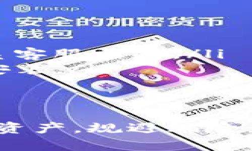   如何下载和使用TP数字钱包：全面指南 / 
 guanjianci TP数字钱包, 数字资产管理, 加密货币, 钱包下载 /guanjianci 

在数字时代，越来越多的人们开始接触和使用加密货币，而TP数字钱包作为一款功能齐全、使用便捷的数字资产管理工具，在市场上受到广泛关注。本文将为大家系统介绍如何下载TP数字钱包及其使用方法，并解答用户在使用过程中可能会遇到的一些常见问题。

一、什么是TP数字钱包？
TP数字钱包是一款专为管理和存储加密货币而设计的数字钱包应用。它支持多种主流加密货币，包括比特币（BTC）、以太坊（ETH）、狗狗币（DOGE）等，用户可以通过该钱包进行数字资产的接收、发送和交易。此外，TP数字钱包具备安全性高、便捷易用等特点，旨在为用户提供一站式数字财务管理服务。

二、TP数字钱包的主要功能
TP数字钱包除了基本的加密货币存储功能外，还具备以下几个主要特点：
ul
    listrong多币种支持：/strong用户可以同时管理多种数字货币，方便进行资产配置和投资管理。/li
    listrongUser-friendly界面：/strongTP数字钱包的用户界面设计，适合不同层次的用户使用。/li
    listrong安全性：/strong通过多重签名和加密技术，确保用户的资产安全。/li
    listrong交易记录：/strong用户可以随时查看自己的交易记录，方便进行财务管理。/li
/ul

三、如何下载TP数字钱包
下载TP数字钱包的步骤非常简单，用户可以通过以下方式获取该应用：
ol
    listrong访问官方网站：/strong用户可通过搜索“TP数字钱包官网”进入官方网站，并根据不同的操作系统选择下载版本。/li
    listrong应用商店下载：/strong如果你是手机用户，可以直接在应用商店（如Apple App Store或Google Play）中搜索“TP数字钱包”，点击下载并根据提示进行安装。/li
/ol

在下载过程中，建议用户确保网络稳定并下载官方版的应用程序，以免下载到不安全版本导致资产风险。

四、TP数字钱包的注册与设置
安装完成后，用户需要进行注册和初步设置：
ol
    listrong打开应用：/strong点击TP数字钱包图标，打开应用程序。/li
    listrong注册账户：/strong新用户可以选择创建新账户，按照系统提示输入手机号码、邮箱等信息进行注册。务必设置强密码，增强账户安全性。/li
    listrong备份助记词：/strong注册成功后，系统会生成一组助记词，请务必妥善保存。这段助记词是恢复钱包的唯一凭证，丢失后将无法恢复资产。/li
/ol

五、如何使用TP数字钱包进行交易
在成功设置好TP数字钱包后，用户可以进行数字资产的收发和交易：
ol
    listrong收款：/strong用户可以通过分享自己的钱包地址或二维码，轻松接收他人的加密货币转账。/li
    listrong转账：/strong在进行资产转账时，输入接收方的钱包地址和转账金额，核对无误后确认交易。/li
    listrong查看历史记录：/strong在“交易记录”一栏，用户可以查看到所有的转账和收款记录，便于管理和统计。/li
/ol

六、常见问题解答
在使用TP数字钱包的过程中，用户可能会遇到以下几个问题，我们将一一解答：

问题1：TP数字钱包安全吗？
TP数字钱包采用多重安全措施来保护用户资产。首先，用户的私钥保存在本地，不会上传至云端，降低了被黑客攻击的风险；其次，TP数字钱包会定期更新安全功能，并采用行业标准的加密技术，保障用户的信息安全。此外，用户还能设置双因素验证（2FA）来增强账户的安全性。

然而，虽然TP数字钱包提供了良好的安全措施，用户仍需主动防范风险。例如，不要随意点击陌生链接，不要分享自己的助记词和密码，定期备份钱包数据。

问题2：我忘记了助记词该怎么办？
助记词是用户恢复钱包的唯一凭证，如果忘记助记词，恢复资产将会非常困难。建议用户在注册时，务必妥善保存助记词，并将其存放在安全的地方。如果遗失，则无法找回钱包及其内部资产。

为了避免此类问题，建议用户在创建钱包后，立即制作几份助记词的备份，并存储在不同的安全地方。同时，可考虑使用TP数字钱包的其他安全措施，如设置密码和双因素验证。

问题3：TP数字钱包支持哪些加密货币？
TP数字钱包支持的加密货币种类丰富，包括但不限于比特币（BTC）、以太坊（ETH）、狗狗币（DOGE）等主流加密货币。此外，该钱包还不断更新，增加对新兴数字货币的支持。因此，用户可根据自身需求选择不同的货币进行管理。

如果用户希望使用TP数字钱包进行不常见的加密货币交易，请检查官方信息，以确认该币种是否已被支持。

问题4：如何提高TP数字钱包的使用效率？
为了提高TP数字钱包的使用效率，用户可以采取以下几种方法：
ul
    listrong定期检查交易手续费：/strong不同的交易时间可能带来不同的手续费，用户可以根据市场行情选择合适的时机进行交易。/li
    listrong充分利用交易记录：/strong用户可以根据交易记录分析自己的投资表现，从中总结经验，以便进行更好的投资决策。/li
    listrong关注市场动态：/strong加密货币市场变化迅猛，用户需定期关注市场动态，以便及时调整自己的资产配置。/li
/ul

问题5：TP数字钱包的常见故障及解决方案
用户在使用TP数字钱包时，可能会遇到一些常见故障，如无法接收转账、应用崩溃等。以下是一些常见问题和解决方案：
ol
    listrong无法接收转账：/strong确认自己的钱包地址是否正确，并检查网络连接是否稳定。如果问题仍然存在，可以尝试重启应用或联系客服支持。/li
    listrong应用崩溃：/strong如果TP数字钱包频繁崩溃，建议用户检查应用是否为最新版本，若不是请及时更新。还可以考虑卸载后重新安装。/li
    listrong交易未完成：/strong应确认交易状态，从网络确认交易是否被打包，如有疑问可以联系客服进行咨询。/li
/ol

通过本文的详细介绍，相信用户对TP数字钱包的下载、使用及相关问题有了较全面的了解。希望大家能够在数字资产管理的旅程中，合理配置资产，规避风险，取得投资的成功。