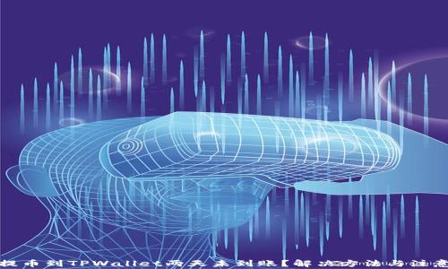 
抹茶提币到TPWallet两天未到账？解决方法与注意事项