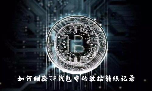如何删除TP钱包中的波场转账记录