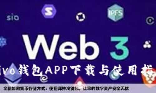 vivo钱包APP下载与使用指南