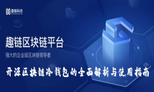 开源区块链冷钱包的全面解析与使用指南