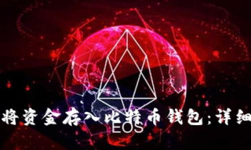 如何将资金存入比特币钱包：详细指南