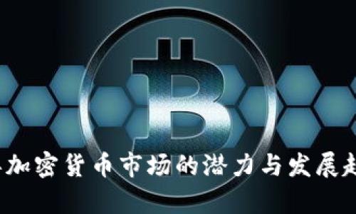 2020年加密货币市场的潜力与发展趋势分析