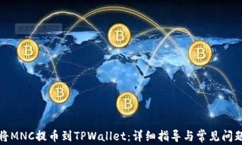 
如何将MNC提币到TPWallet：详细指导与常见问题解答